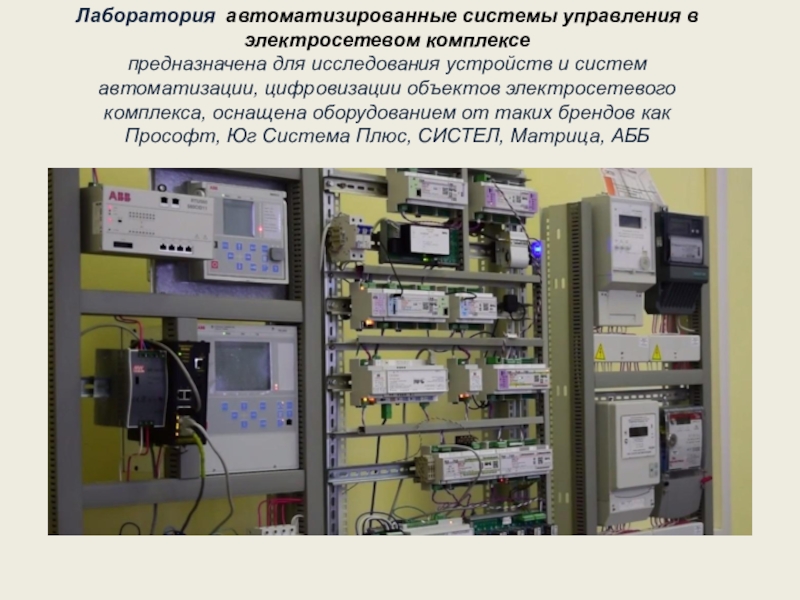 Лаборатория автоматизированные системы управления в электросетевом комплексепредназначена для исследования устройств и систем автоматизации, цифровизации объектов электросетевого комплекса,