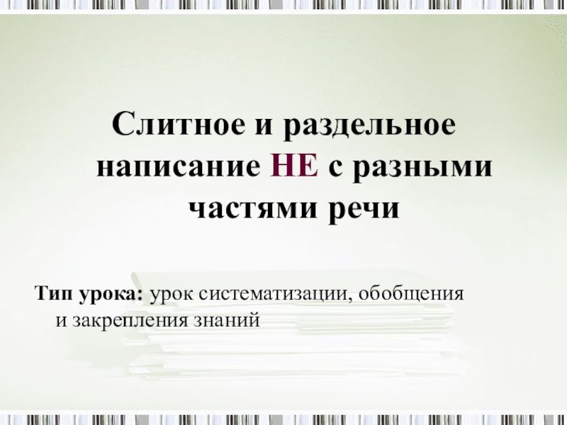 Слитное и раздельное написание НЕ с разными частями речи
Тип урока:  урок