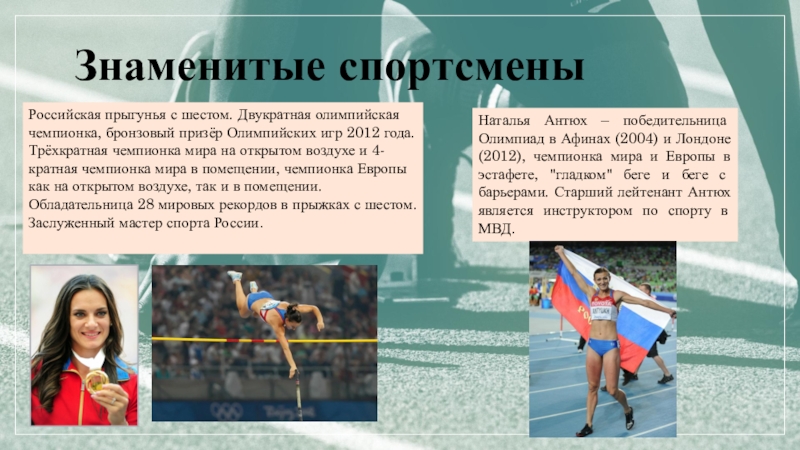 Знаменитые спортсмены     Российская прыгунья с шестом. Двукратная олимпийская чемпионка, бронзовый призёр Олимпийских игр