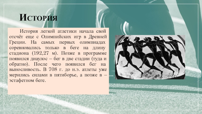 История   История легкой атлетики начала свой отсчёт еще с Олимпийских игр в Древней Греции. На