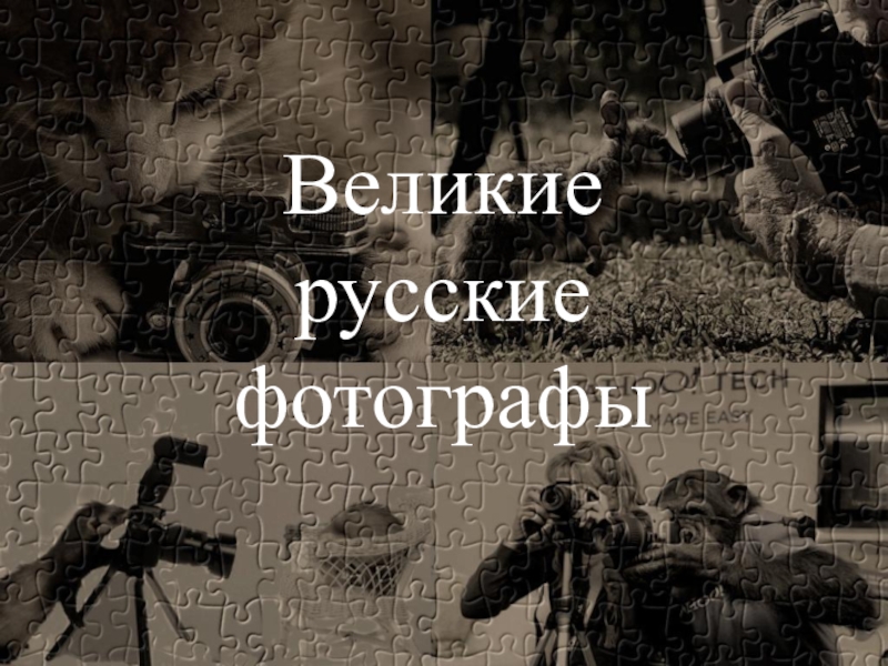 Презентация Великие русские фотографы