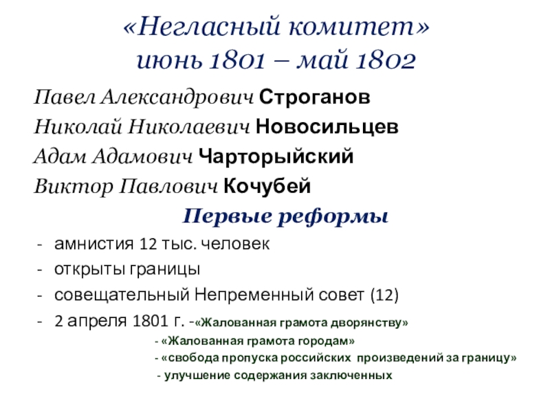 «Негласный комитет» июнь 1801 – май 1802  Павел Александрович Строганов Николай Николаевич НовосильцевАдам Адамович