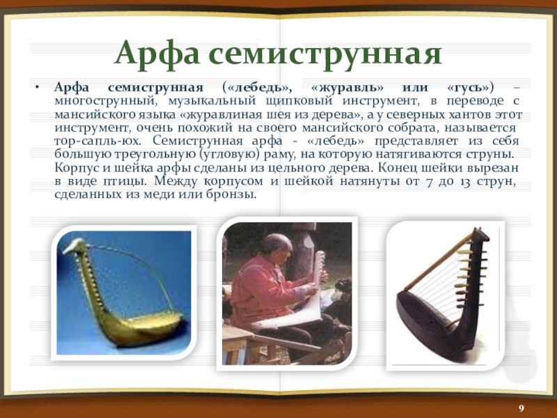 Арфа семиструннаяАрфа семиструнная («лебедь», «журавль» или «гусь») – многострунный, музыкальный щипковый инструмент, в переводе с мансийского языка