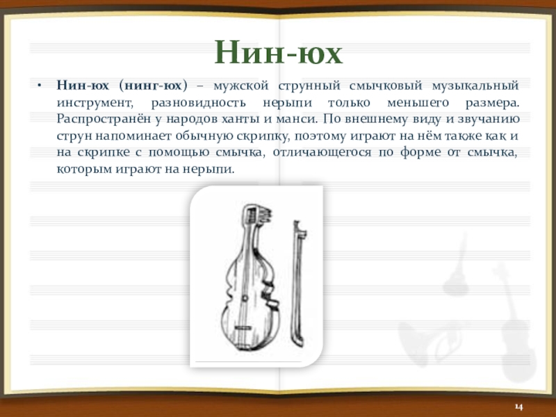 Нин-юхНин-юх (нинг-юх) – мужской струнный смычковый музыкальный инструмент, разновидность нерыпи только меньшего размера. Распространён у народов ханты