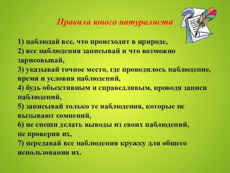 Наблюдать записать. Правила юного натуралиста. Юннатское движение задачи. Презентация Юный натуралист задачи.