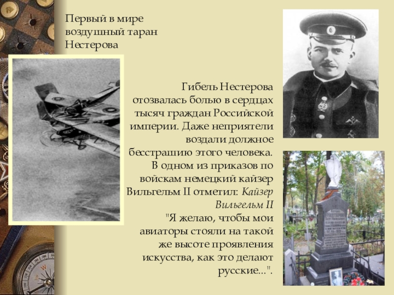 Первый в мире воздушный таран НестероваГибель Нестерова отозвалась болью в сердцах тысяч граждан Российской империи. Даже неприятели