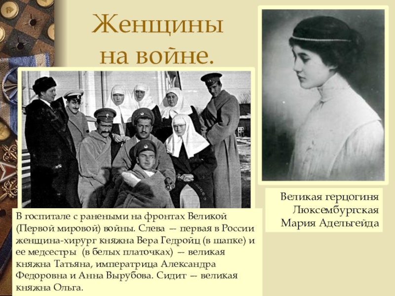 Женщины на войне. Великая герцогиня Люксембургская Мария АдельгейдаВ госпитале с ранеными на фронтах Великой (Первой мировой) войны.