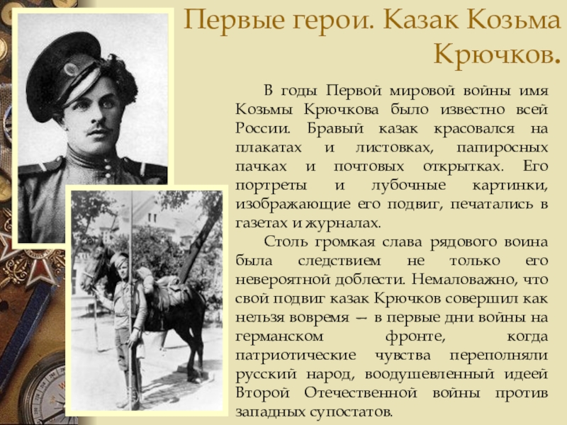 Первые герои. Казак Козьма Крючков.В годы Первой мировой войны имя Козьмы Крючкова было известно всей России. Бравый