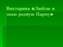 Викторина Люблю и знаю родную Парму