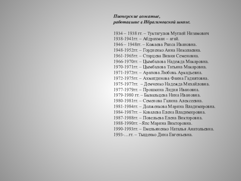 Пионерские вожатые, работавшие в Ибрагимовской школе.   1934 – 1938 гг. – Туктагулов Муглей Низамович 1938-1941гг. –
