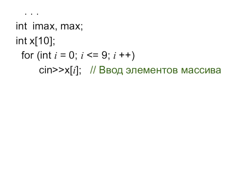 . . .int imax, max;int x[10];  for (int i = 0; i >x[i];