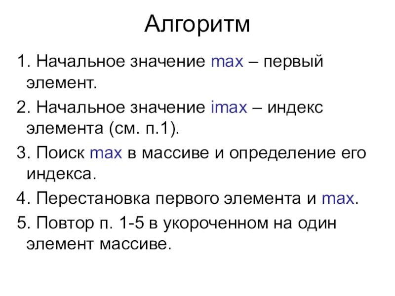 1. Начальное значение max – первый элемент. 2. Начальное значение imax – индекс элемента (см. п.1).
