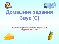 Домашние задания Звук [С] Выполнила: учитель-логопед Петрова Т. Н. Амурская